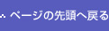 ページの先頭へ戻る