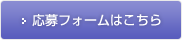 応募フォームはこちら