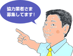 協力業者さま募集してます！