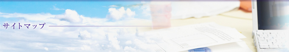 サイトマップ