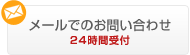 メールでのお問い合わせ　24時間対応