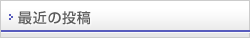 最近の投稿