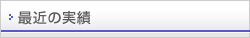 最近の実績