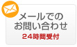 メールでのお問い合わせ　24時間対応