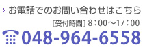 お電話でのお問い合わせはこちら。（受付時間）9：00～17：00　048-964-6558